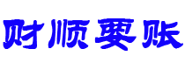 广汉讨债公司